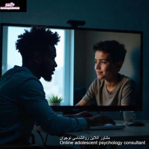 مشاور آنلاین نوجوان Online adolescent psychology consultant